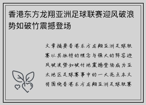 香港东方龙翔亚洲足球联赛迎风破浪势如破竹震撼登场
