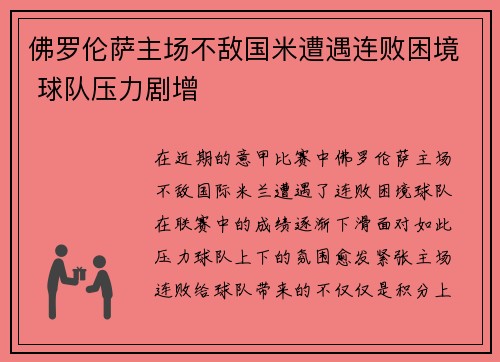 佛罗伦萨主场不敌国米遭遇连败困境 球队压力剧增