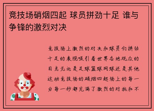 竞技场硝烟四起 球员拼劲十足 谁与争锋的激烈对决