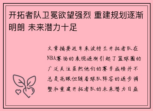 开拓者队卫冕欲望强烈 重建规划逐渐明朗 未来潜力十足