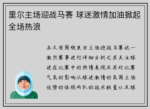 里尔主场迎战马赛 球迷激情加油掀起全场热浪